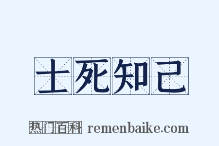 士死知己是什么意思的图片